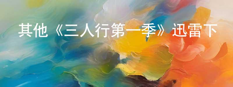 影視迷曾成先的個人博客,其他《三人行第一季》迅雷下載/在線觀看/百度云-都市/情感-美劇天堂